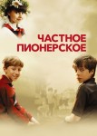 Частное пионерское