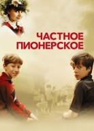 Частное пионерское