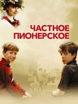 Частное пионерское