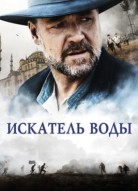Искатель воды