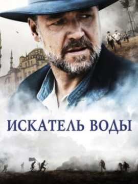 Искатель воды