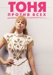 Тоня против всех