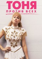 Тоня против всех