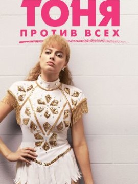 Тоня против всех