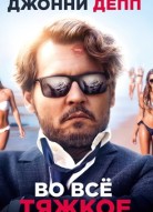 Во всё тяжкое