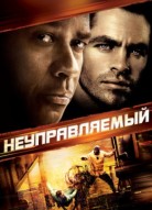 Неуправляемый