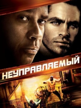 Неуправляемый