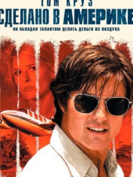 Сделано в Америке