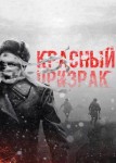 Красный призрак