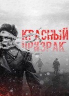 Красный призрак