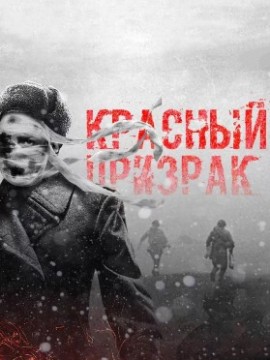 Красный призрак