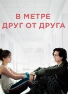 В метре друг от друга