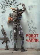 Робот по имени Чаппи