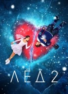 Лёд 2