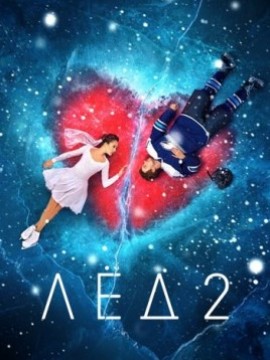 Лёд 2