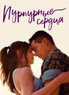 Пурпурные сердца