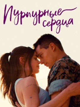 Пурпурные сердца