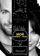 Мой парень – псих