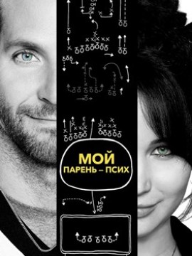 Мой парень – псих