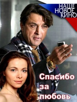 Спасибо за любовь