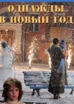 Однажды в Новый год