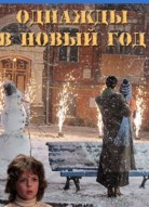 Однажды в Новый год