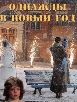 Однажды в Новый год
