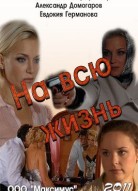 На всю жизнь