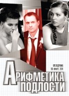 Арифметика подлости