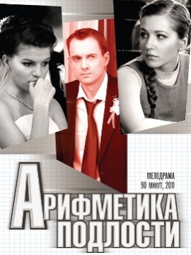 Арифметика подлости