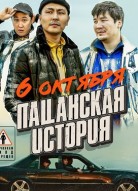 Пацанская история