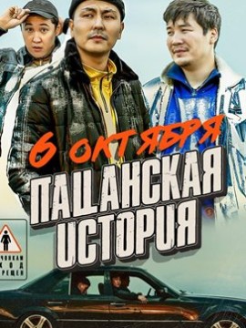 Пацанская история