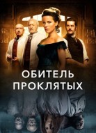 Обитель проклятых