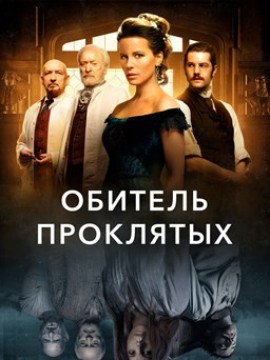 Обитель проклятых