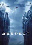 Эверест