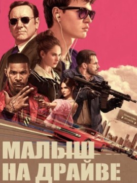 Малыш на драйве