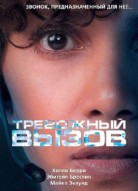 Тревожный вызов