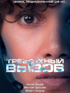 Тревожный вызов