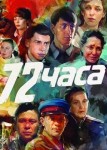 72 часа