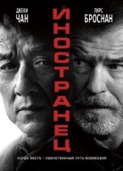 Иностранец