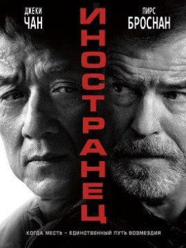 Иностранец