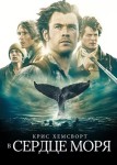 В сердце моря