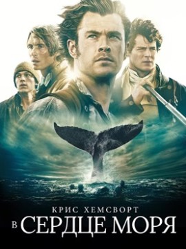 В сердце моря