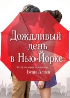 Дождливый день в Нью-Йорке