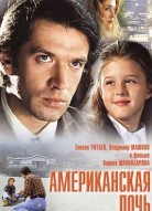 Американская дочь