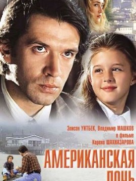 Американская дочь