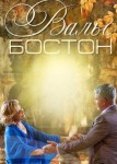 Вальс-Бостон