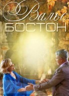 Вальс-Бостон