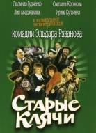 Старые клячи