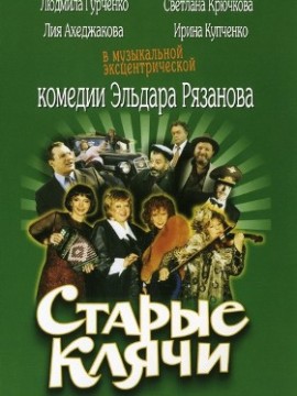 Старые клячи